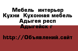 Мебель, интерьер Кухни. Кухонная мебель. Адыгея респ.,Адыгейск г.